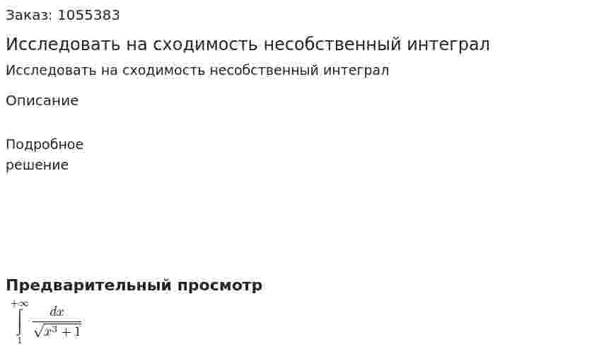 Исследовать на сходимость несобственный интеграл 