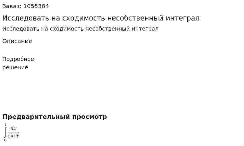 Исследовать на сходимость несобственный интеграл 