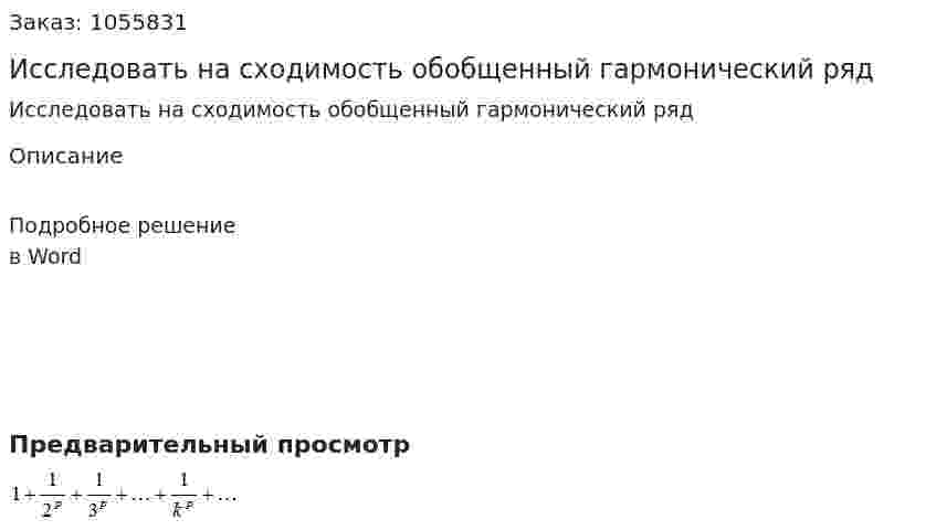 Исследовать на сходимость обобщенный  гармонический ряд 