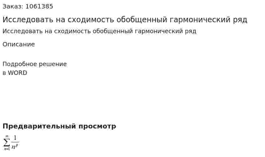 Исследовать на сходимость обобщенный гармонический ряд  