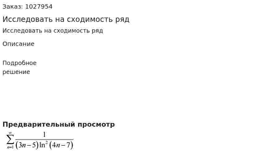 Исследовать на сходимость ряд 