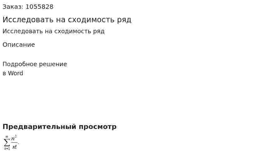 Исследовать на сходимость ряд  