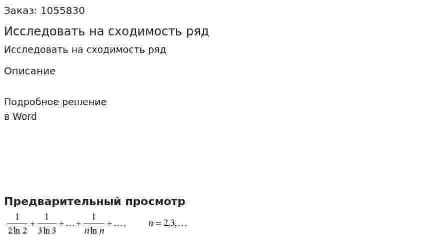 Исследовать на сходимость ряд 