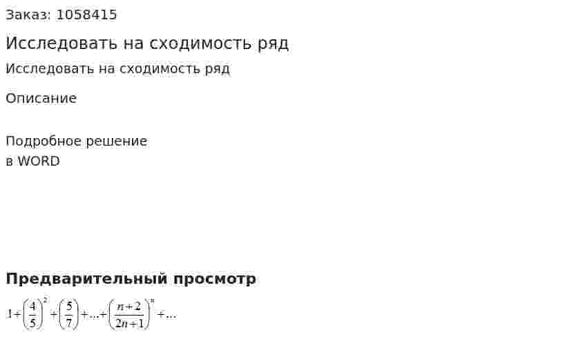 Исследовать на сходимость ряд  