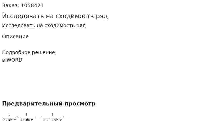 Исследовать на сходимость ряд  