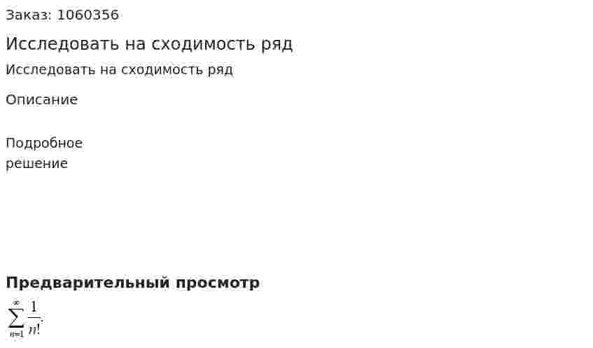 Исследовать на сходимость ряд 