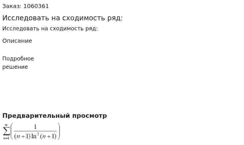 Исследовать на сходимость ряд: 