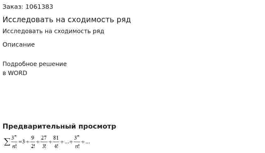 Исследовать на сходимость ряд 