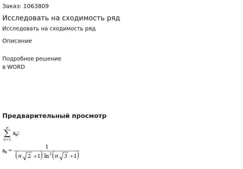 Исследовать на сходимость ряд  