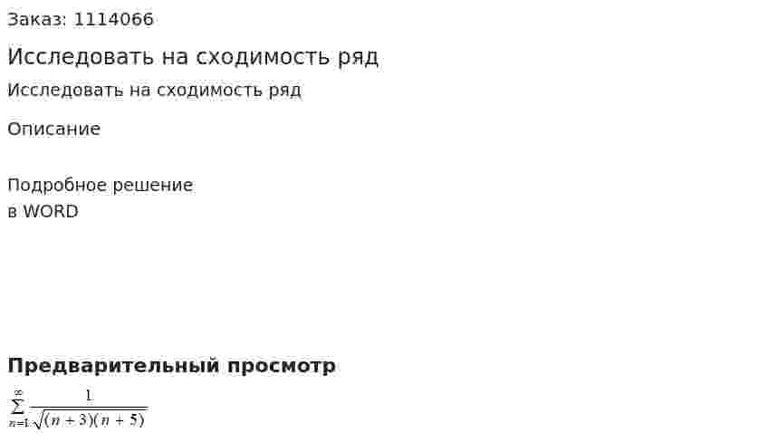 Исследовать на сходимость ряд 