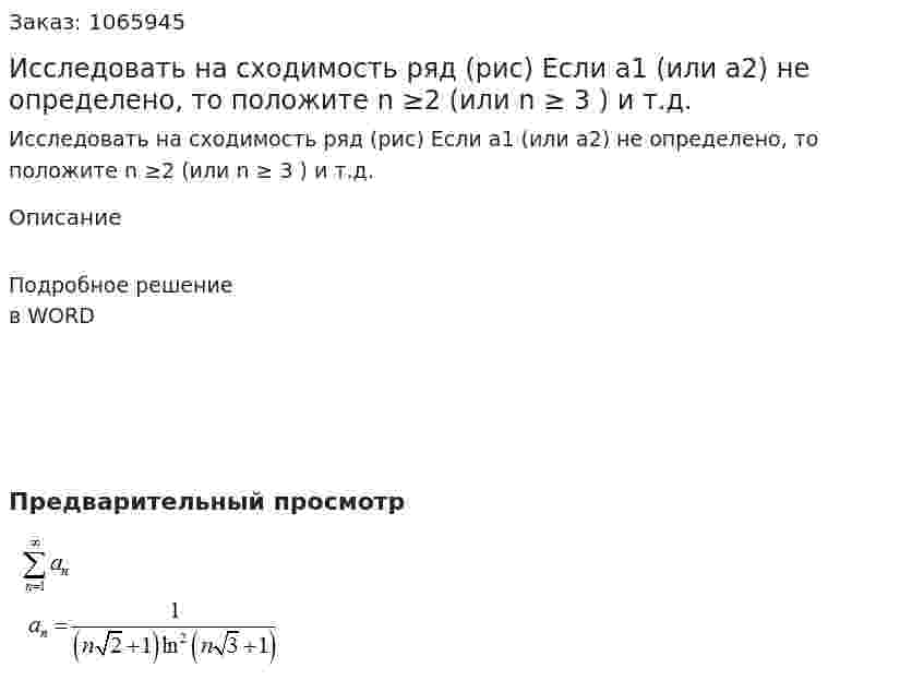 Исследовать на сходимость ряд (рис) Если а1 (или а2)  не определено, то положите n ≥2  (или n ≥ 3 ) и т.д. 
