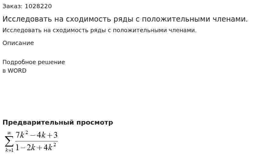Исследовать на сходимость ряды с положительными членами. 