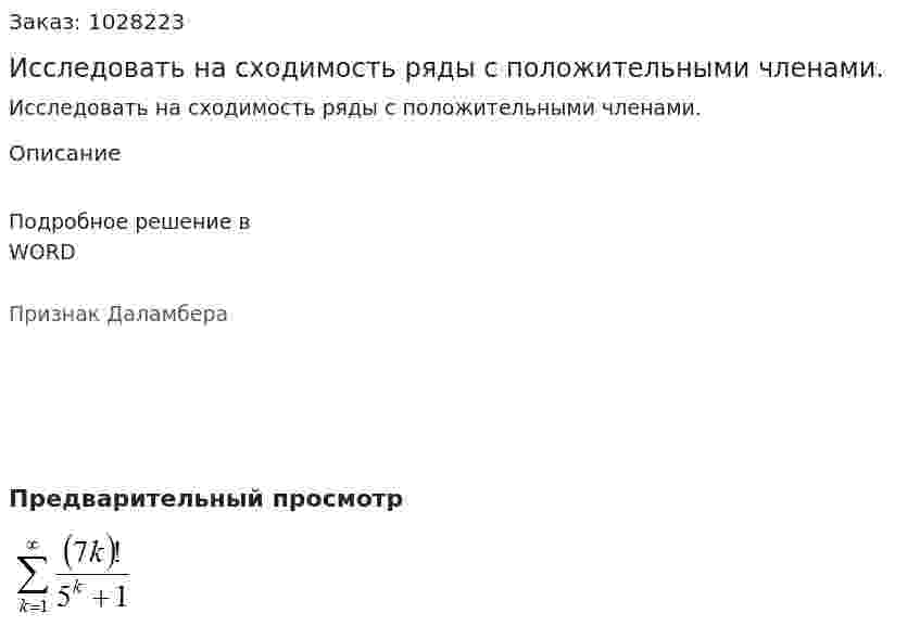 Исследовать на сходимость ряды с положительными членами. 