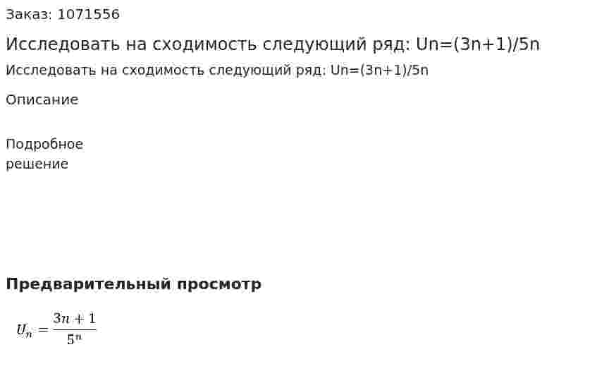 Исследовать на сходимость следующий ряд: Un=(3n+1)/5n  