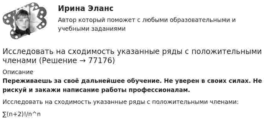      
            Описание
            Переживаешь за своё дальнейшее обучение. Не уверен в своих силах. Не рискуй и закажи написание работы профессионалам. Исследовать на сходимость указанные ряды с положительными членами:∑(n+2)!/n^n    
            
            
            Исследовать модели инвестиционного процесса, соответствующие экономическому положению страны и внешним экономическим условиямИсследовать на сходимость указанные ряды с положительными членамиИсследовать на сходимость указанные ряды с положительными членамиИсследовать на сходимость числовой ряд с помощью достаточных признаков сходимостиИсследовать реализации случайного процесса X(t). Найти одномерный закон распределенияИсследовать ряд на сходимостьИсследовать ряд на сходимостьИсследования рынка _ з4Исследования рынка ПРАКТИЧЕСКИЕ.ВКС.РОСДИСТАНТИсследования рынка (Практические задания 1-4)Исследования рынка (Практическое задание 1,2,3,4) ТГУ, РосдистантИсследования фонда Карнеги выявили, что в ... успеха в карьере дают мягкие навыки (Soft Skills)Исследователь ресурсов (Resource Investigator) - это член команды,...Исследовательский подход, с позиции которого спорт является самостоятельным социальным институтом, – это … подход