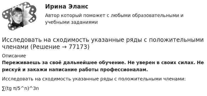      
            Описание
            Переживаешь за своё дальнейшее обучение. Не уверен в своих силах. Не рискуй и закажи написание работы профессионалам. Исследовать на сходимость указанные ряды с положительными членами:∑(tg π/5^n)^3n    
            
            
            Исследовать на сходимость указанные ряды с положительными членамиИсследовать на сходимость указанные ряды с положительными членамиИсследовать на сходимость числовой ряд с помощью достаточных признаков сходимостиИсследовать реализации случайного процесса X(t). Найти одномерный закон распределенияИсследовать ряд на сходимостьИсследовать ряд на сходимостьИстец Сидорова А.В. 18.08.2017 обратился в суд с иском к ООО «Туризм» в защиту прав потребителя, указав в обоснование иска, что 12.06.2017 г. между истцом и турагентством ООО «Привилегия»Исследования рынка ПРАКТИЧЕСКИЕ.ВКС.РОСДИСТАНТИсследования рынка (Практические задания 1-4)Исследования рынка (Практическое задание 1,2,3,4) ТГУ, РосдистантИсследования фонда Карнеги выявили, что в ... успеха в карьере дают мягкие навыки (Soft Skills)Исследователь ресурсов (Resource Investigator) - это член команды,...Исследовательский подход, с позиции которого спорт является самостоятельным социальным институтом, – это … подход- исследовать SWOT–анализ процесса; - изучить АВС–анализ процесса; - проанализировать использование бенчмаркинга. Объект работы – бизнес–процессы. Предмет работы – инструменты анализа и управления бизнес–процессами. Методы исследования: анализ и синтез, индукция и дедукция, сравнение и обобщение.