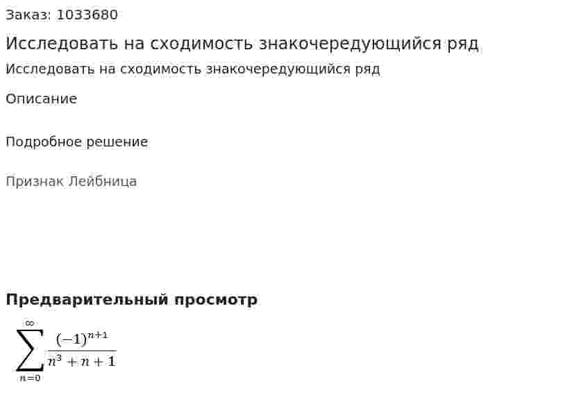 Исследовать на сходимость знакочередующийся ряд 