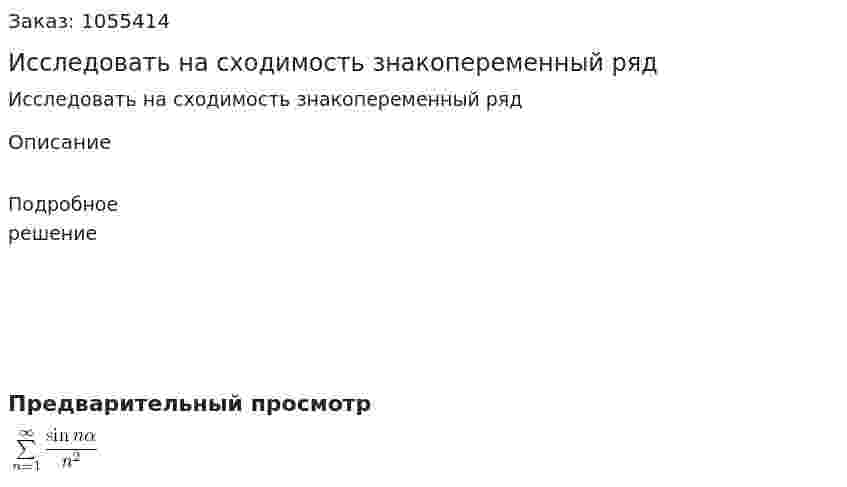 Исследовать на сходимость знакопеременный ряд 