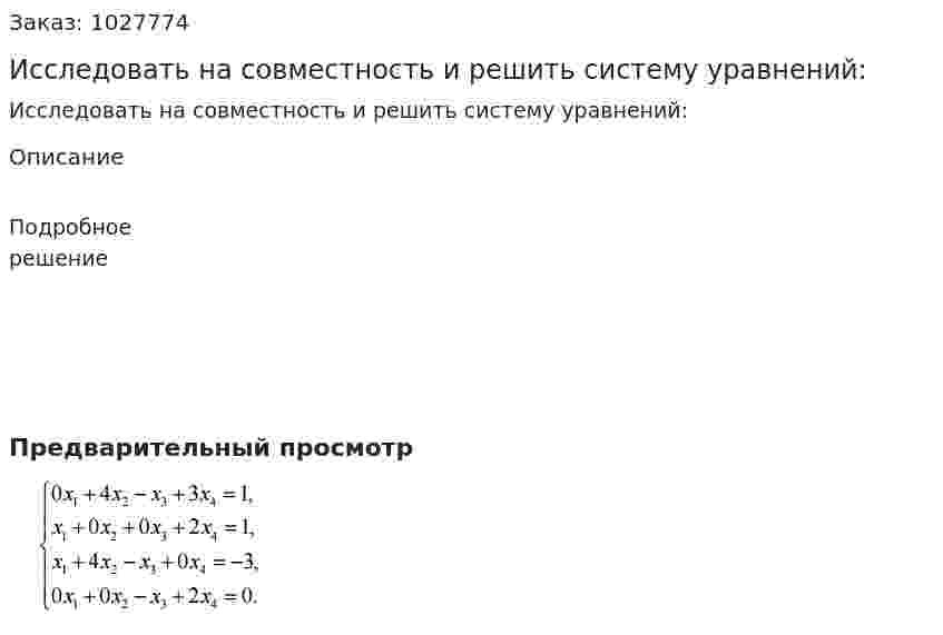 Исследовать на совместность и решить систему уравнений:  