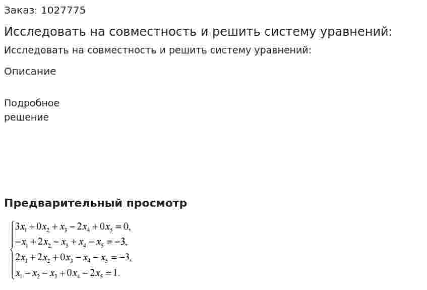 Исследовать на совместность и решить систему уравнений: 