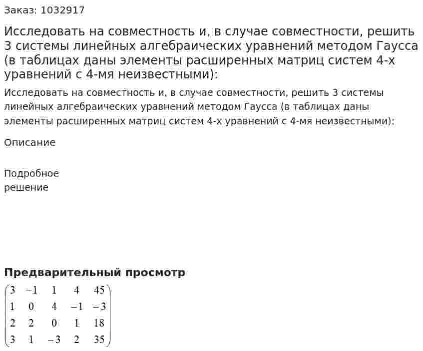 Исследовать на совместность и, в случае совместности, решить 3 системы линейных алгебраических уравнений методом Гаусса (в таблицах даны элементы расширенных матриц систем 4-х уравнений с 4-мя неизвестными): 