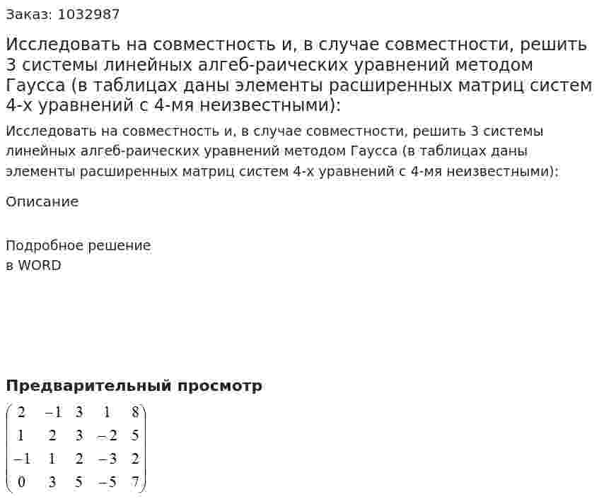 Исследовать на совместность и, в случае совместности, решить 3 системы линейных алгеб-раических уравнений методом Гаусса (в таблицах даны элементы расширенных матриц систем 4-х уравнений с 4-мя неизвестными): 