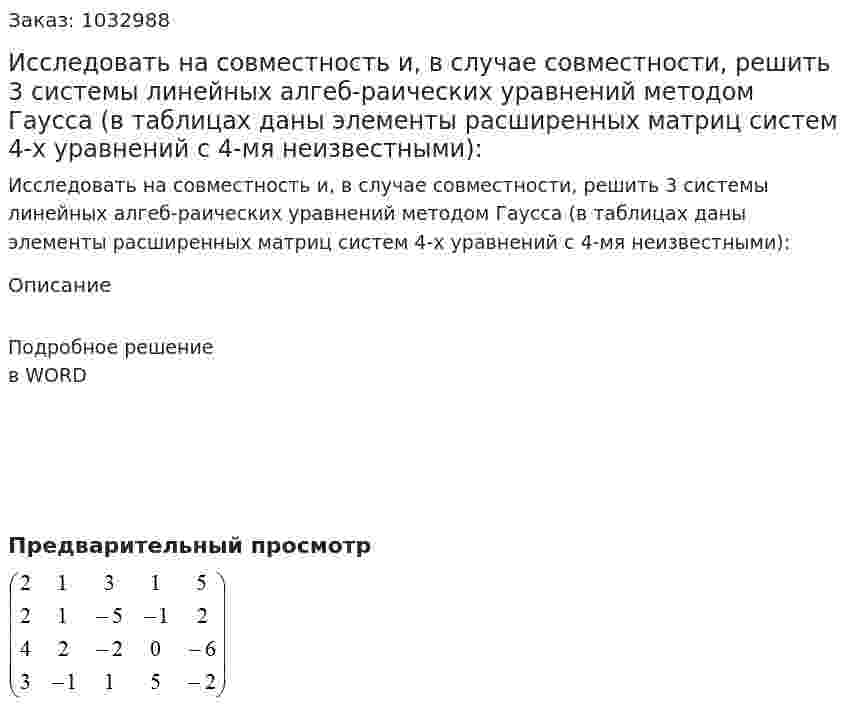 Исследовать на совместность и, в случае совместности, решить 3 системы линейных алгеб-раических уравнений методом Гаусса (в таблицах даны элементы расширенных матриц систем 4-х уравнений с 4-мя неизвестными): 
