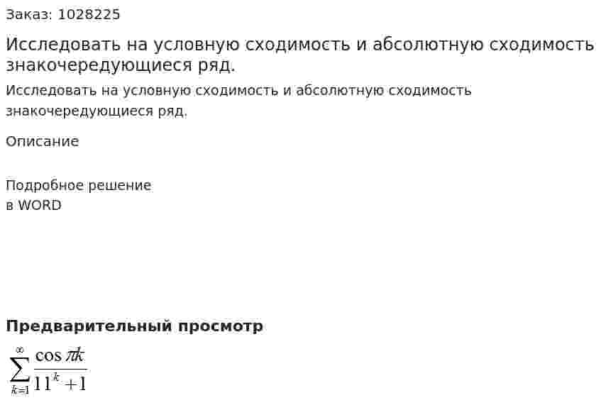 Исследовать на условную сходимость и абсолютную сходимость знакочередующиеся ряд. 