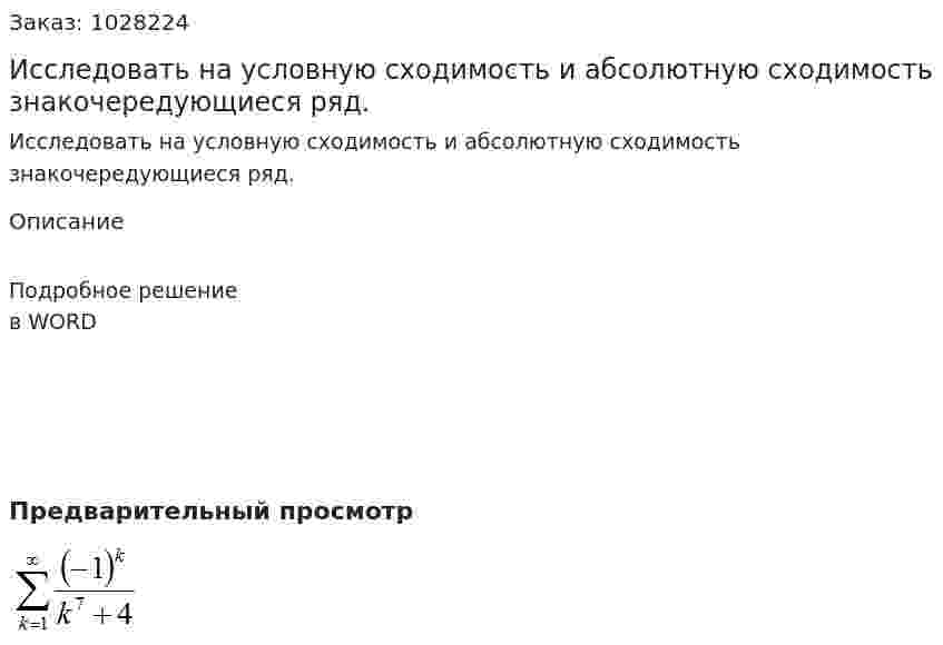 Исследовать на условную сходимость и абсолютную сходимость знакочередующиеся ряд. 