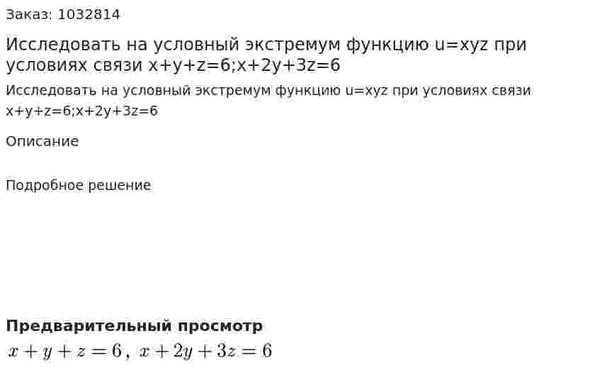 Исследовать на условный экстремум функцию u=xyz при условиях связи x+y+z=6;x+2y+3z=6 