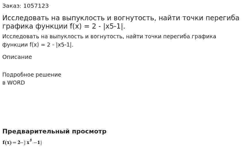 Исследовать на выпуклость и вогнутость, найти точки перегиба графика функции f(x) = 2 - |x5-1|. 