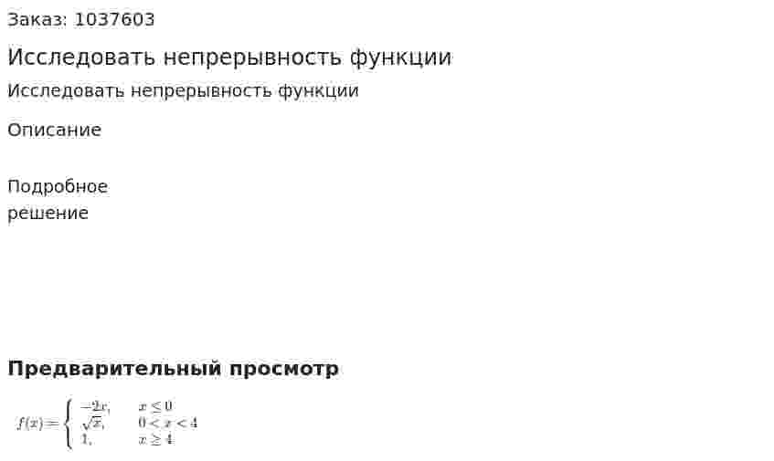 Исследовать непрерывность функции 