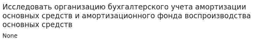 Исследовать организацию бухгалтерского учета амортизации основных средств и амортизационного фонда воспроизводства основных средств