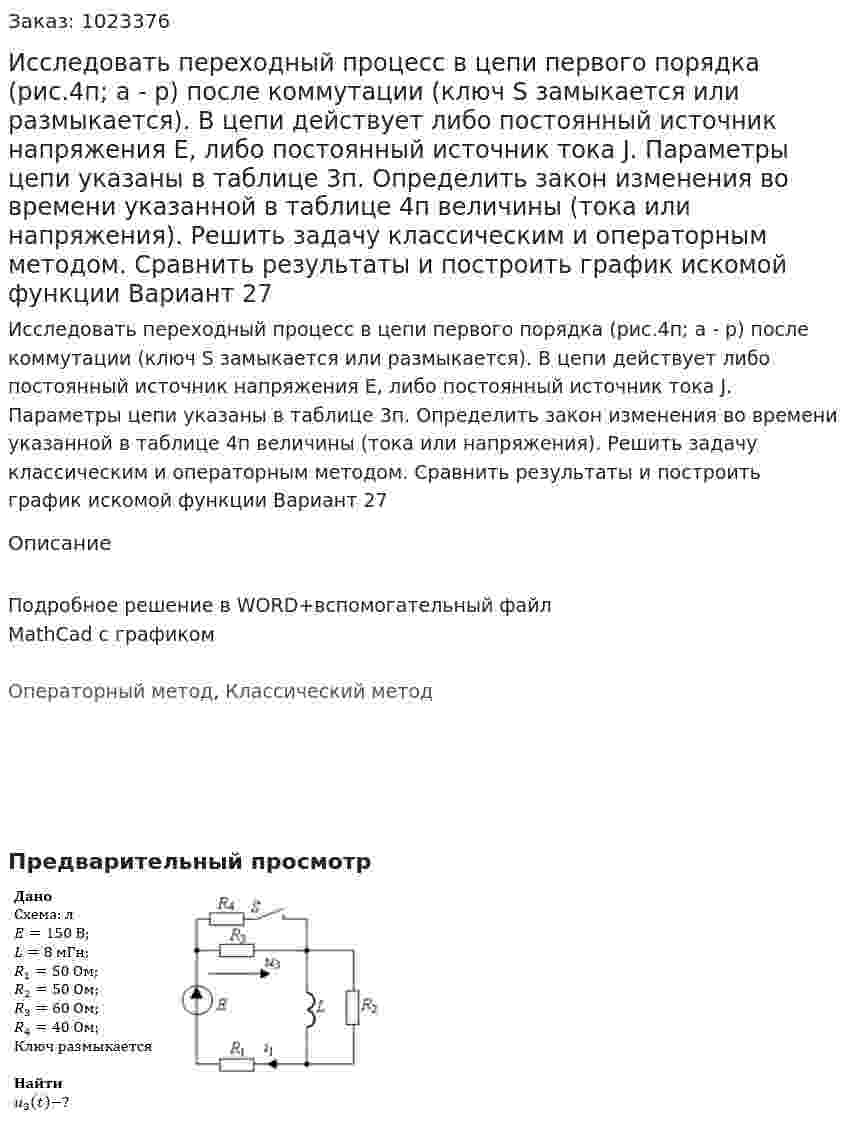 Исследовать переходный процесс в цепи первого порядка (рис.4п; а - р) после коммутации (ключ S замыкается или размыкается).      В цепи действует либо постоянный источник напряжения E, либо постоянный источник тока J. Параметры цепи указаны в таблице 3п.      Определить закон изменения во времени указанной в таблице 4п величины (тока или напряжения).      Решить задачу классическим и операторным методом. Сравнить результаты и построить график искомой функции Вариант 27 