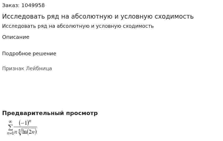 Исследовать ряд на абсолютную и условную сходимость 