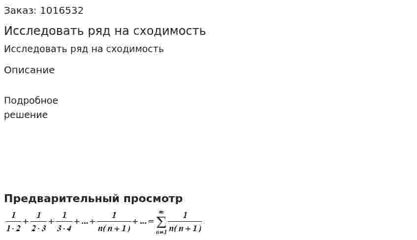 Исследовать ряд на сходимость  