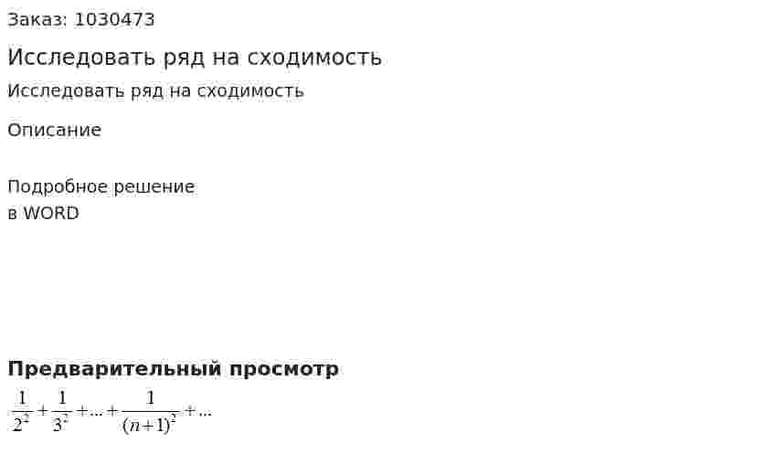 Исследовать ряд на сходимость 
