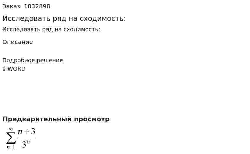 Исследовать ряд на сходимость: 