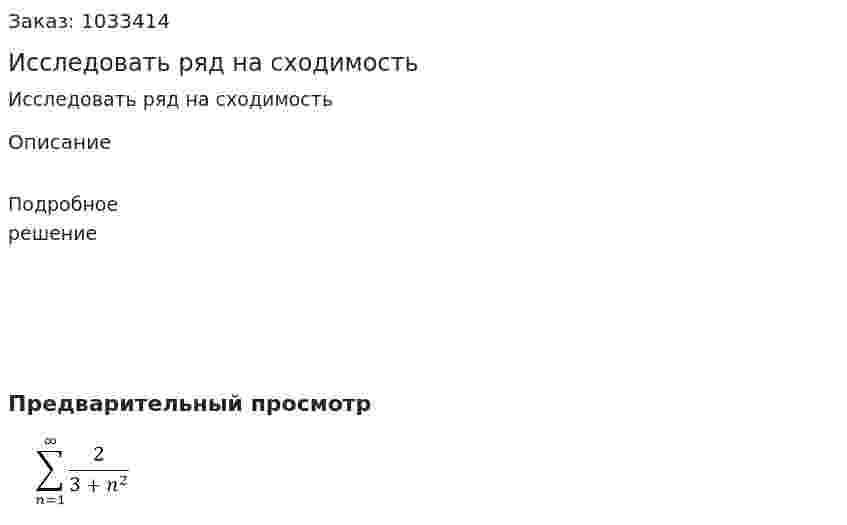 Исследовать ряд на сходимость  