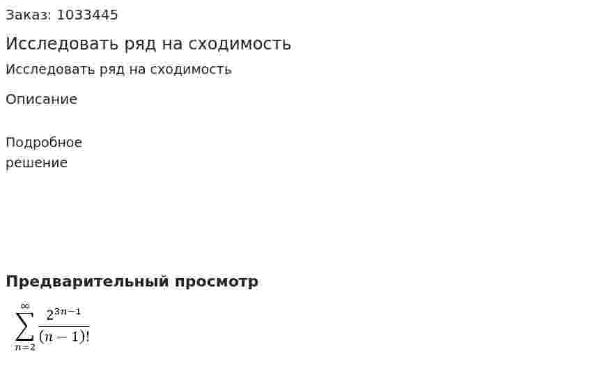 Исследовать ряд на сходимость  