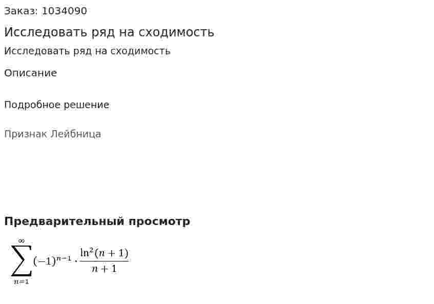Исследовать ряд на сходимость 