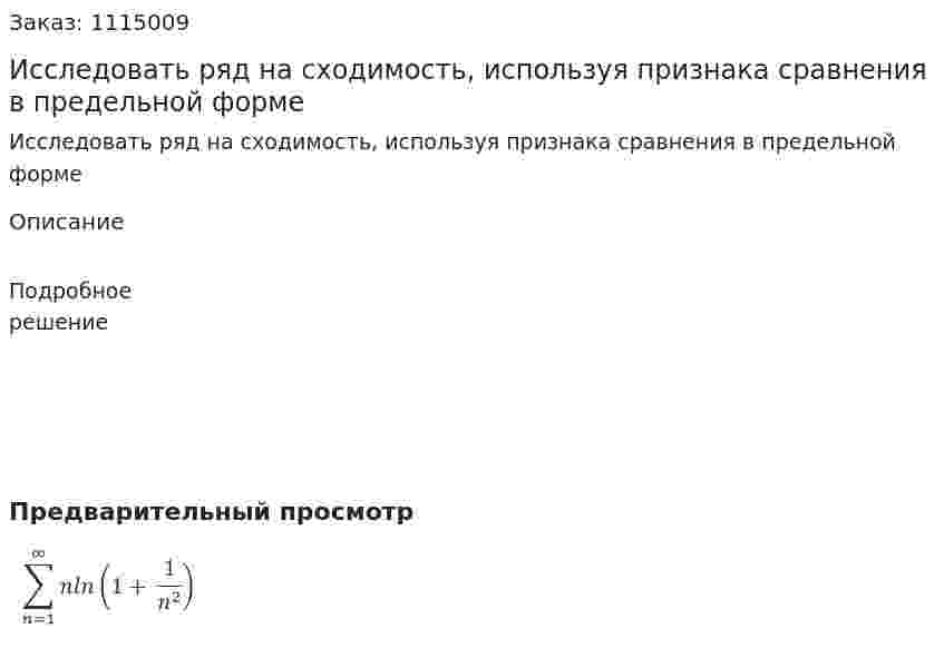 Исследовать ряд на сходимость, используя признака сравнения в предельной форме 