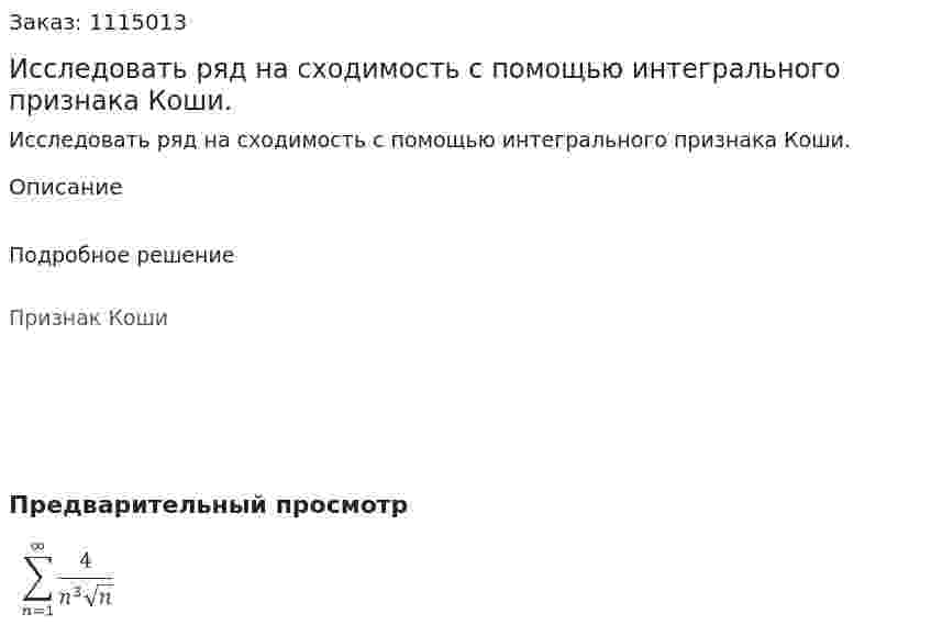 Исследовать ряд на сходимость с помощью интегрального признака Коши. 