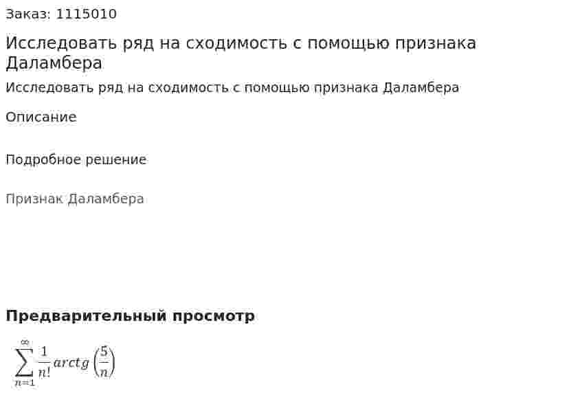 Исследовать ряд на сходимость с помощью признака Даламбера 