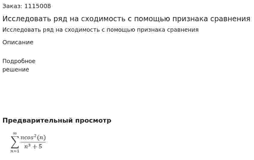 Исследовать ряд на сходимость с помощью признака сравнения 