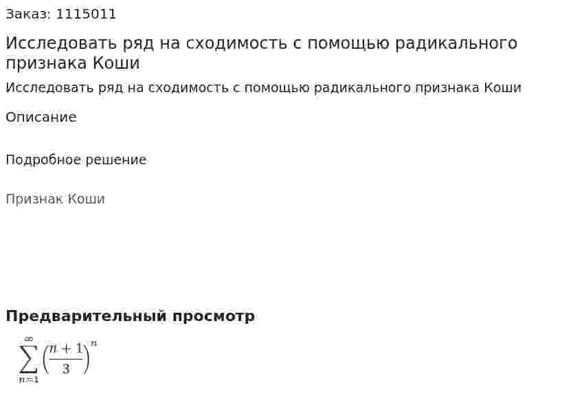 Исследовать ряд на сходимость с помощью радикального признака Коши 
