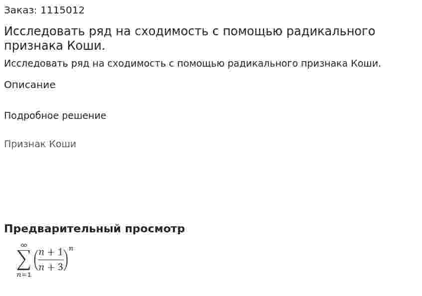 Исследовать ряд на сходимость с помощью радикального признака Коши. 