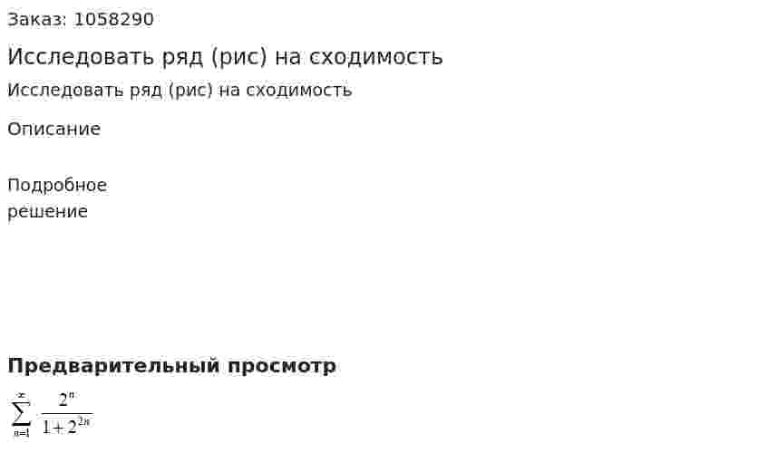 Исследовать ряд (рис) на сходимость 