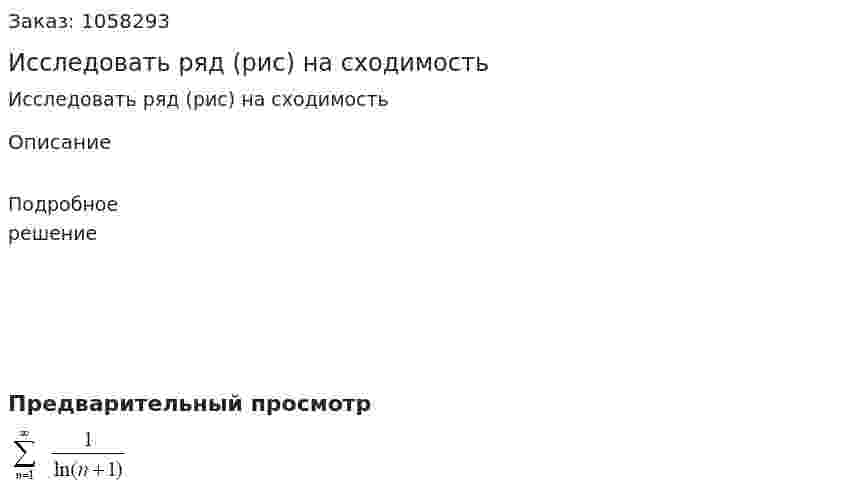Исследовать ряд (рис) на сходимость 