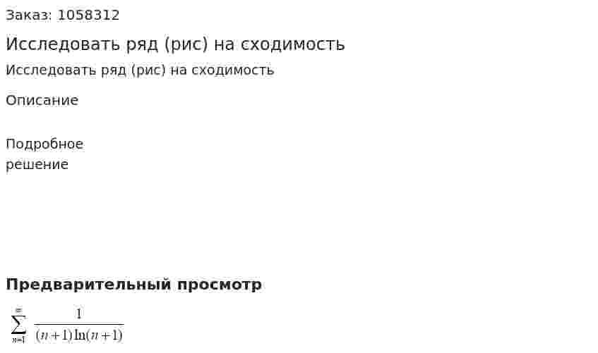 Исследовать ряд (рис) на сходимость 